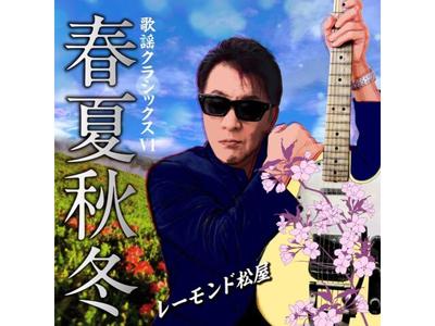 [CD] Kayo Classics 6 Shunkashuto Nomal Edition Raymond Matsuya UPCY-7904 NEW
