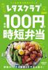 Lettuce Club Special Almost 100 Yen Lunch Boxes Club Edition Time-Saving (Lettuce Mook)