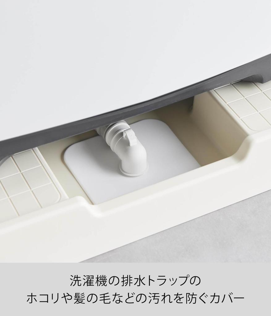 Yamazaki Washing Machine Drain Trap Dust Prevention 16cm W X 16cm D X Plate with Cutting Silicone Drain 1423 Cover, White, 0.2cm H, Guide, Cover,