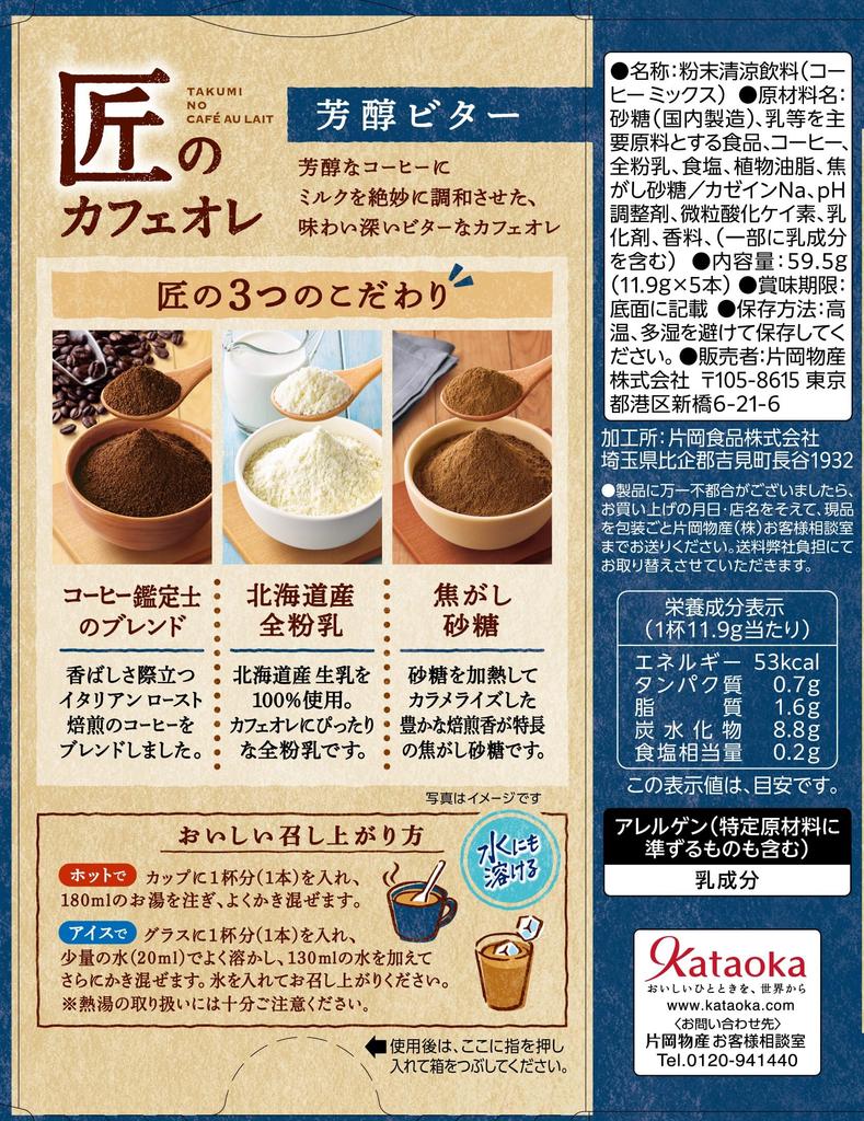 Takumi's Cafe au Lait Rich Bitter 5P
