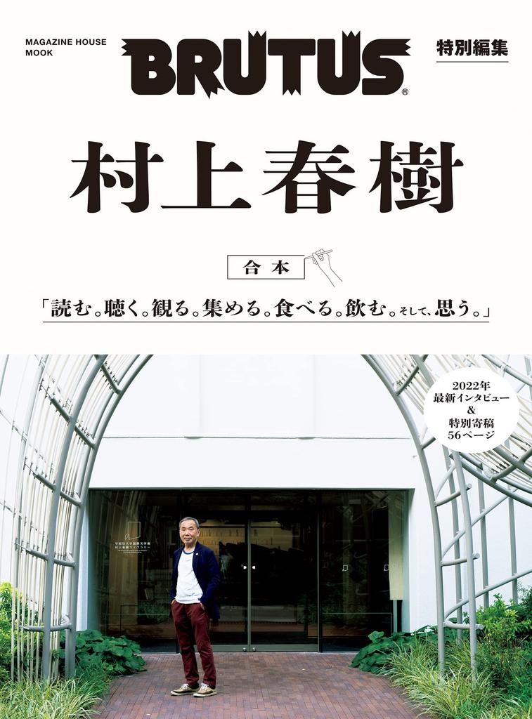 BRUTUS Special Edition Haruki Murakami HOUSE (MAGAZINE MOOK)