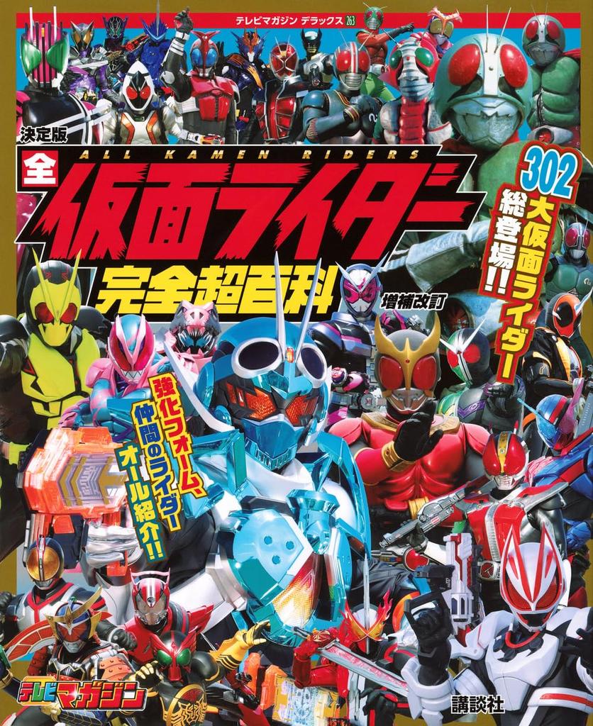 TV Magazine Deluxe 263 Definitive Edition: Complete Kamen Rider Encyclopedia (TV Magazine Deluxe)