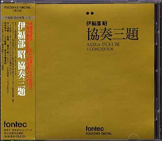 

CD AKIRA IFUKUBE - 3 Concertos FOCD3143 Fontec 1991 Japan Classical Used