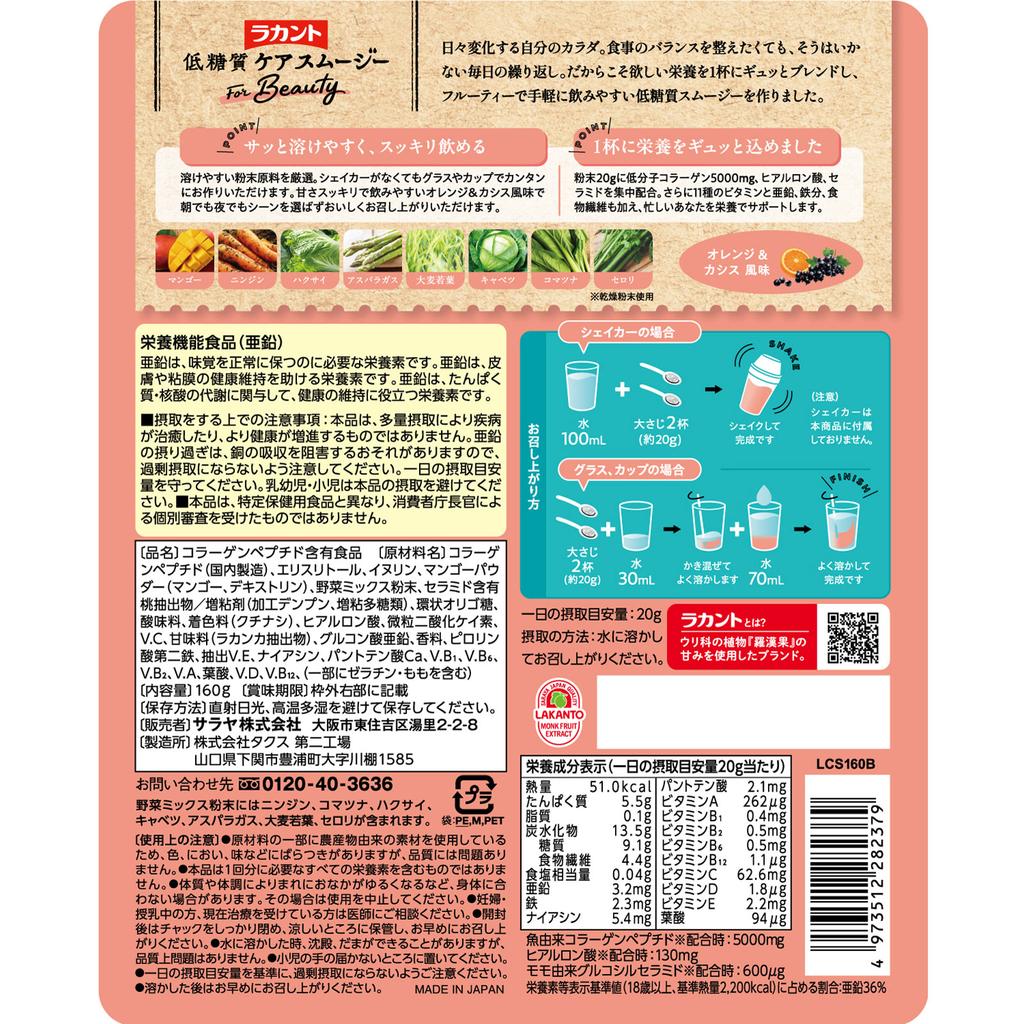 Saraya Lakanto Low-Sugar Care Smoothie Beauty 160g Inne (sprawdź zamki, przyrządy do czyszczenia języka itp.) Posiłek Zastępczy Inny (sprawdź zamki, czyściki do języka itp.
