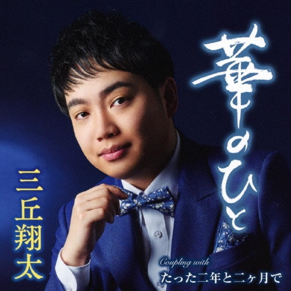 

Sankyu Shota Cd Single Hana No HiTo Tatta Ninen To Nikagetsu