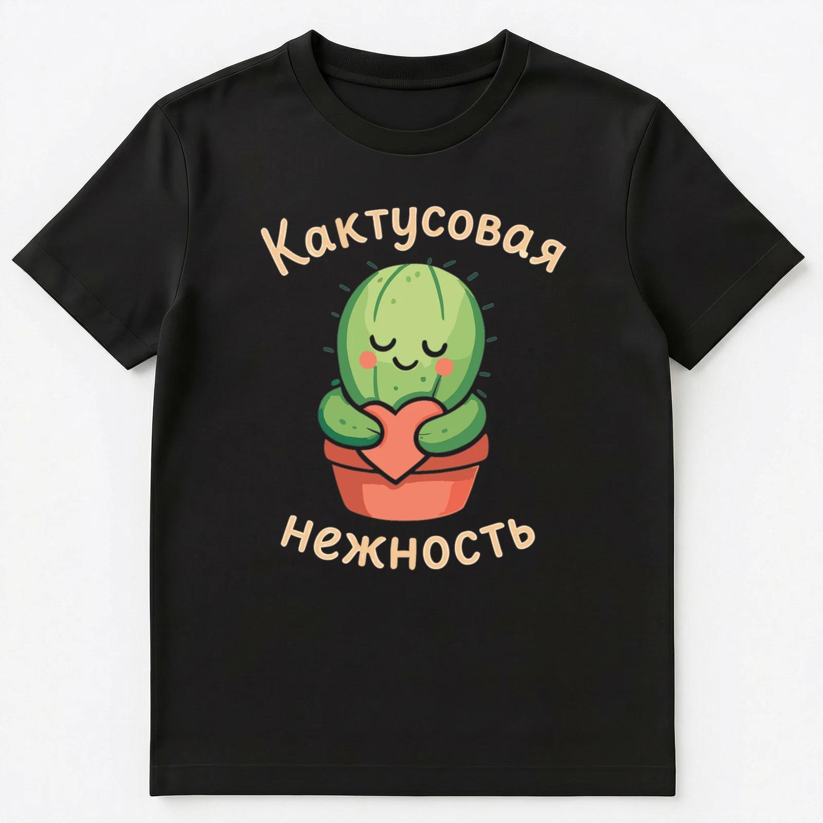 Cute Russian Cactus Heart Hug Design Unisex T-Shirt M