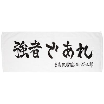 Haikyuu Banner Sports Towel Shiratorizawa