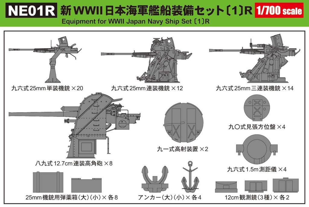 Skywave Series New WWII Japanese Navy Ship Equipment Set 1 R Plastic Model Parts NE01R Pit-Road 1/700 (Ship)