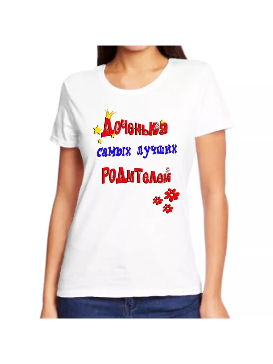 The T-shirt is the daughter of the best parents S