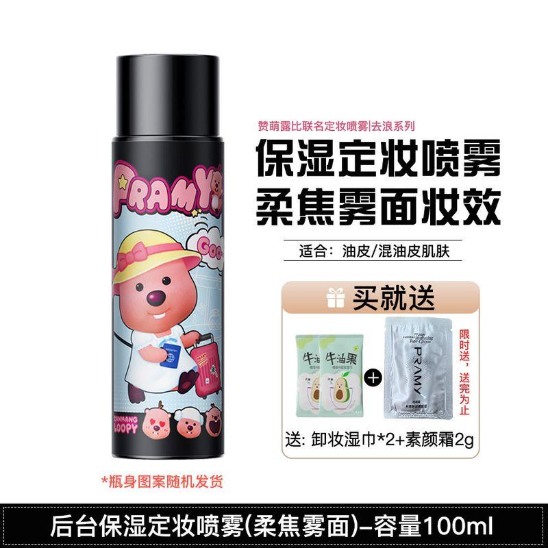 Makeup Has Been a Passerby since Then! Pramy PRAMY Makeup Mist Spray Waterproof Sweat-Proof Oil Control Smear-Proof Makeup Finishing Makeup