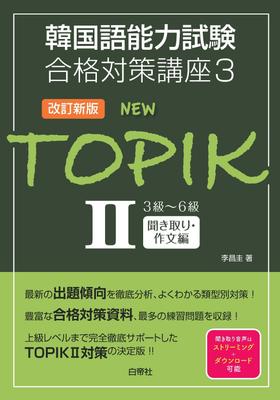 Korean Proficiency Test Prep Course 3 NEW TOPIK II Levels Listening and Writing Comprehension New Proficiency Test Prep Course 3-6 [Revised Edition]
