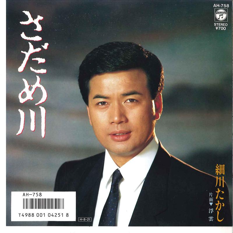 

7inch Record TAKASHI HOSOKAWA - Sadamegawa / Ukigumo AH758 COLUMBIA 1986 Japan Japanese Enka/Traditional Used