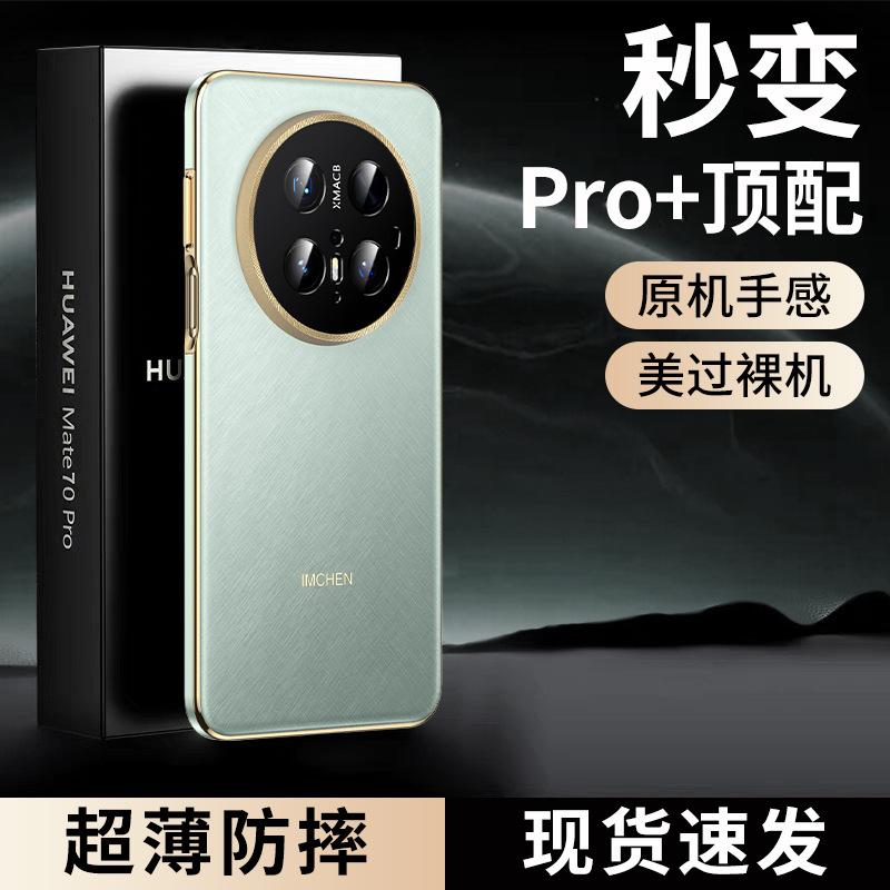 Gold Wire Silver Brocade Brushed Wire! Applicable To Huawei Mate70Pro Mobile Phone Case Mate70 New Pro + Ultra-thin Anti-drop