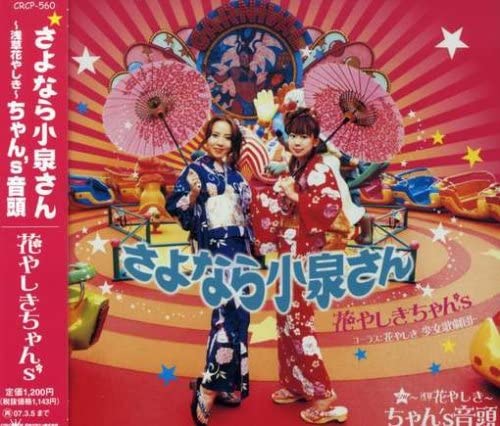 

CD HANAYASHIKICHAN S - Sayonara Koizumisan Japan ObiJapanese Pop/Rock Used
