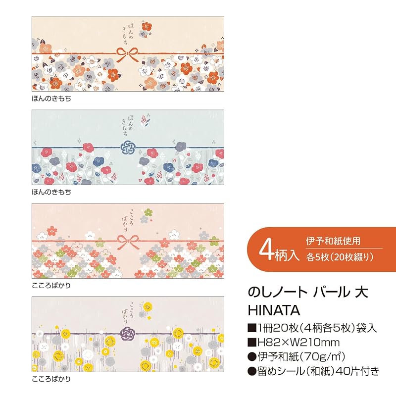 Sasagawa Noshi Paper, Taka-jirushi Noshi Notebook, Pearl, Large, HINATA, 4 designs x 5 sheets, 50-9768