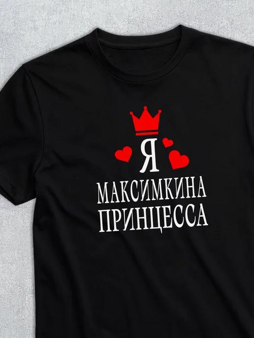 Personalized T-shirt: I m Maxim s Princess XL