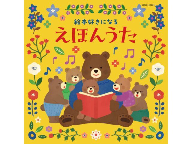 

[CD] Ehon Zuki ni Naru Ehon Uta [Columbia Kids] COCX-41934 песня из книжки с картинками NEW