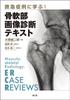 Learn from Emergency Cases! Bone and Soft Tissue Imaging Diagnostic Text