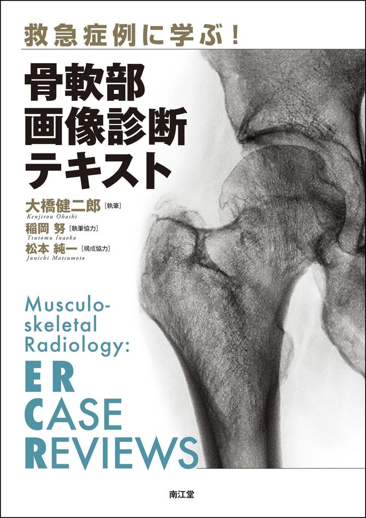 Learn from Emergency Cases! Bone and Soft Tissue Imaging Diagnostic Text