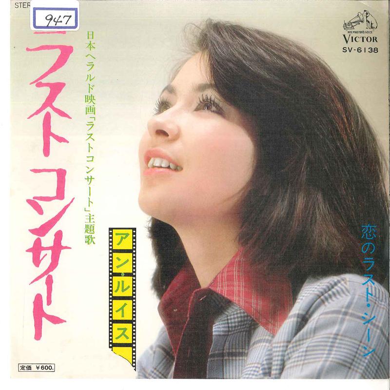 

7inch Record ANN LEWIS Last Concert Koi No Last Scene SV6138 VICTOR 1976 Japan Japanese PopRock Used
