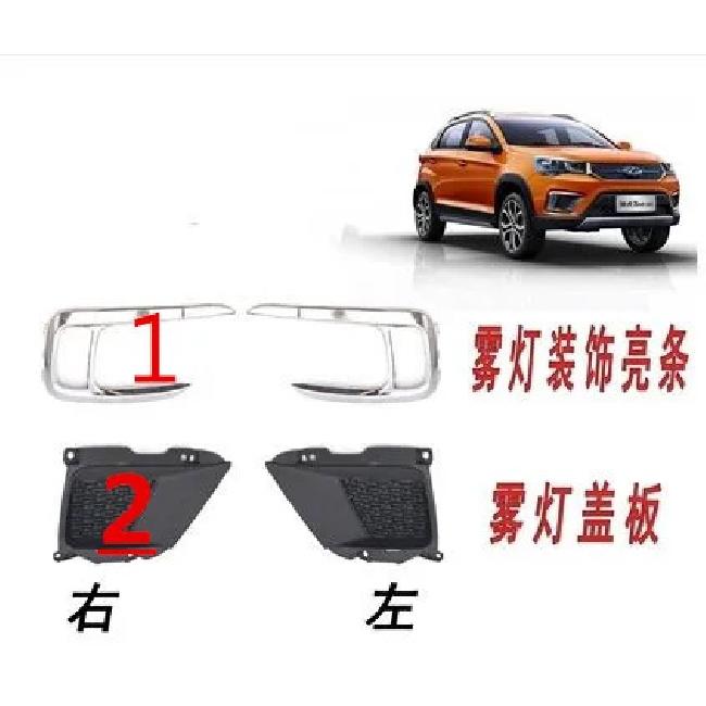 Auto Parts Front Daytime Running Light Cover for CHERY Tiggo 3x Tiggo 2 Front Fog Light Frame