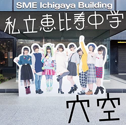 

CD PRIVATE EBISU JUNIOR HIGH SCHOOL - Anaki SECL1848 Japan Japanese Pop/Rock Used
