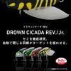 Daiwa Semi Lure Drown Cicada REV Higurashi Jr.