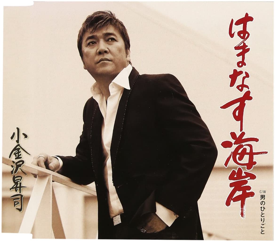 

CD SYOJI KGANEZAWA - Hamanasu Kaigan Japan ObiJapanese Enka Used