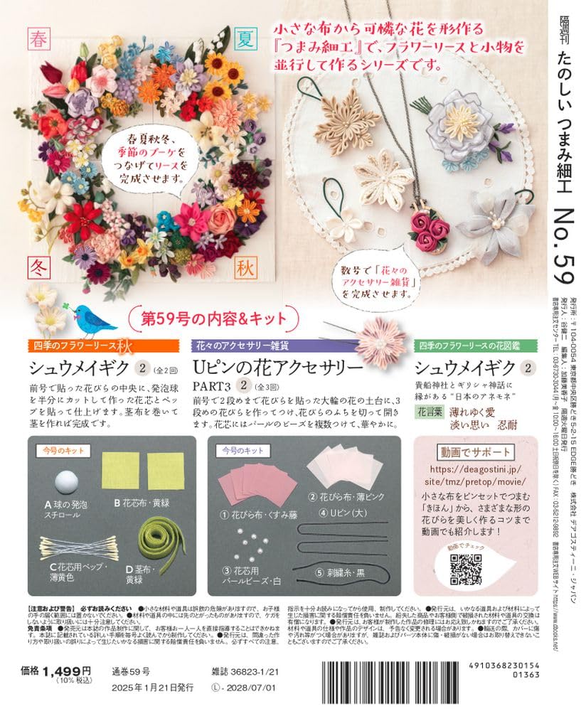 Fun Tsumami Zaiku 59 No. [Encyclopedia] (with kit)