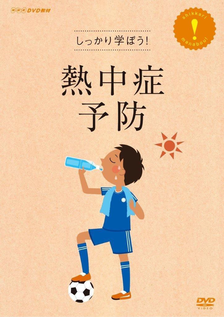 

NHK DVD teaching materials study Heat stroke prevention Let s well!
