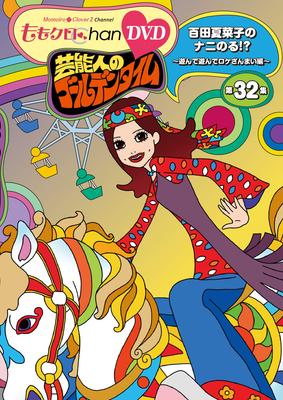 Momoclo Chan 7th Release Celebrity's Golden Time 32nd DVD