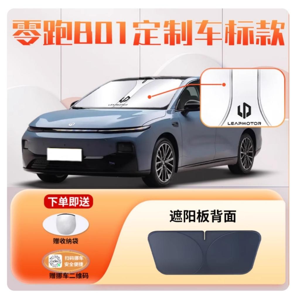 Car Windshield Sunshade Cover Anti UV Protection Auto Parts Accessories for Leapmotor B01 2025