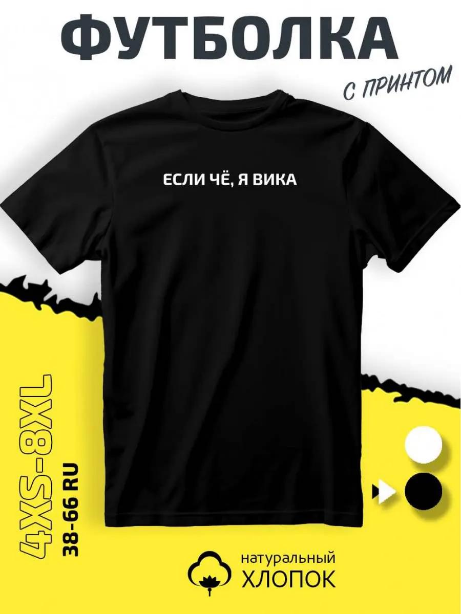T-shirt with name Victoria / Vika 3XL