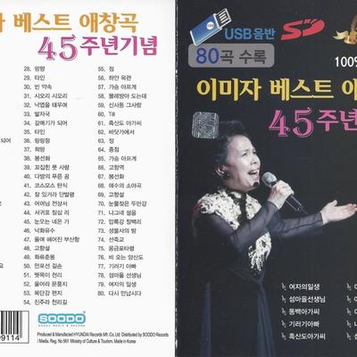 [Álbum USB] Las Mejores Canciones Favoritas de Imja 45 Aniversario 80 Canciones