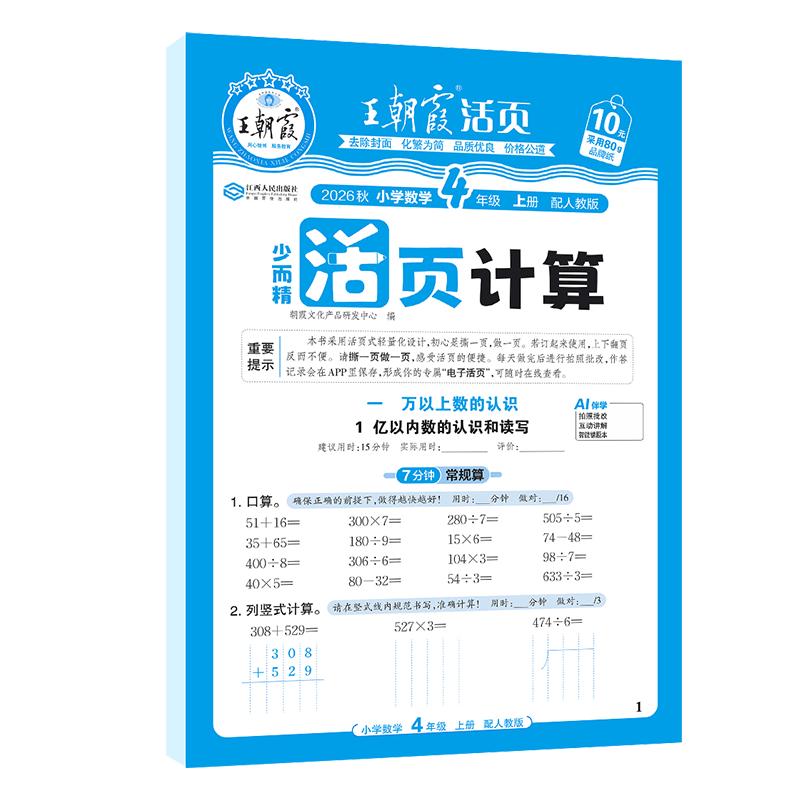 Wang Chaoxia 2026 Autumn Math Loose-leaf Calculation Practice Grade 4, Semester 1