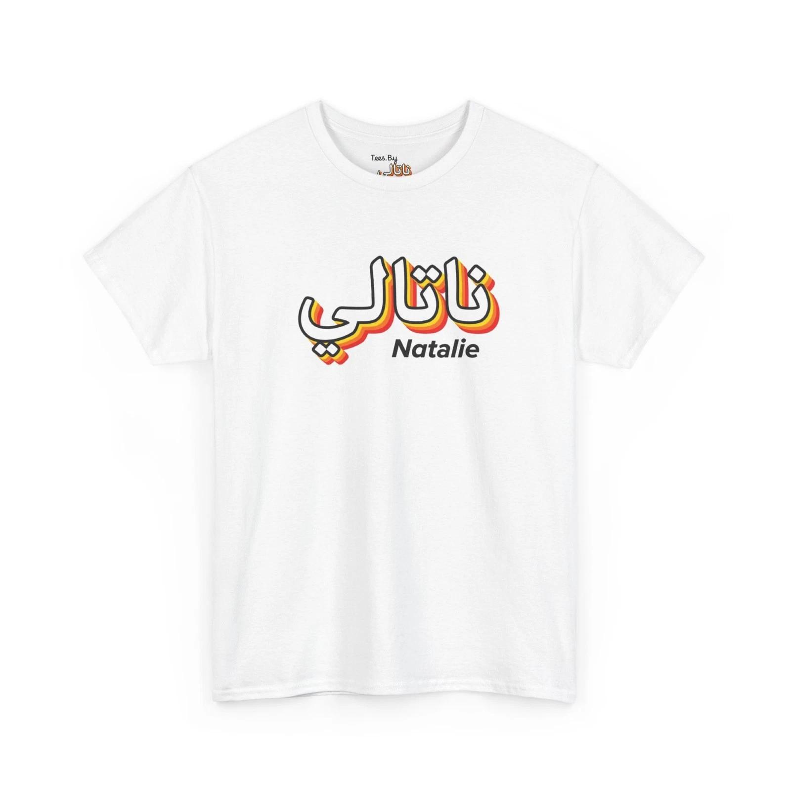 Natalie Name Script T-Shirt | Arabic Calligraphy Name Tee | Tees.By.Natalie 4XL
