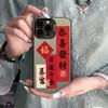 New Year Gong Xi Fa Cai Apple 15 mobile phone case iPhone14PRO colored silver 13promax/text 11/12