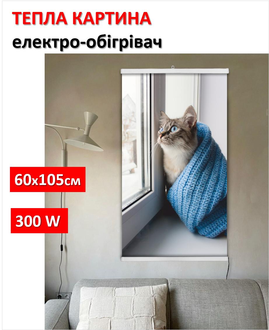 

Інфрачервоний обігрівач плівковий картина Кіт на вікні 61x107см / 300Вт / 220В