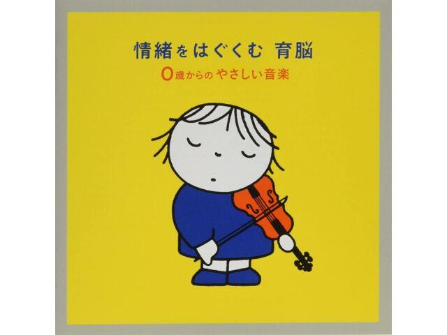 

[CD]Развитие эмоций, тренировка мозга - Нежная музыка от 0 лет KICG-8797