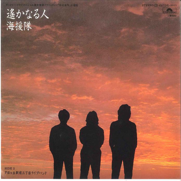 

7-дюймовая пластинка KAIENTAI - haruka naru Hito / Yuuhigaokaekimae 7DX2023 POLYDOR 1982 Япония Японский поп/рок Б/У