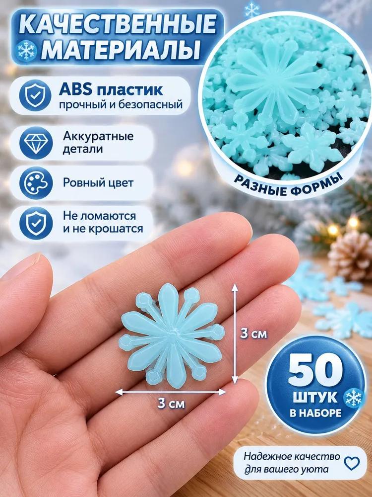 Interior snowflakes, glowing in the dark, white - 50 pcs