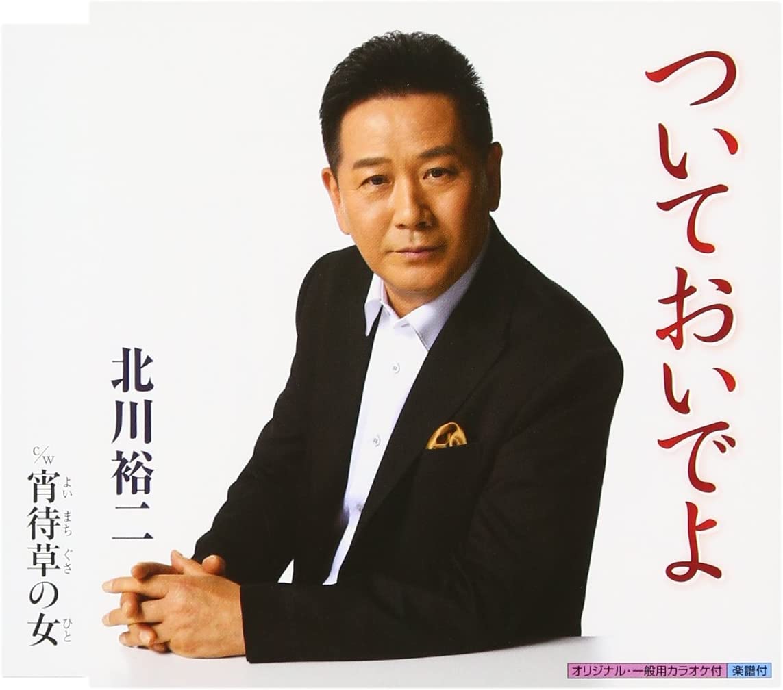 

CD YUJI KITAGAWA - Yoimachigusa Japan ObiJapanese Enka Used