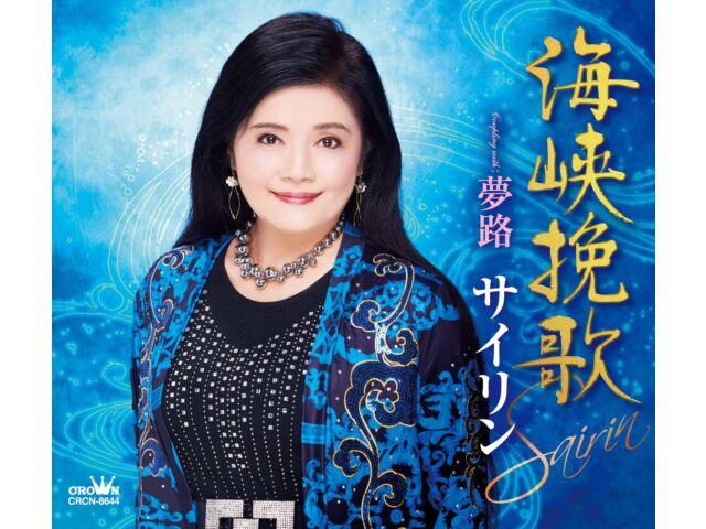 

[CD] Kaikyo Banka/ Yumeji Nomal Edition Sairin CRCN-8644 Enka Maxi-Single NEW