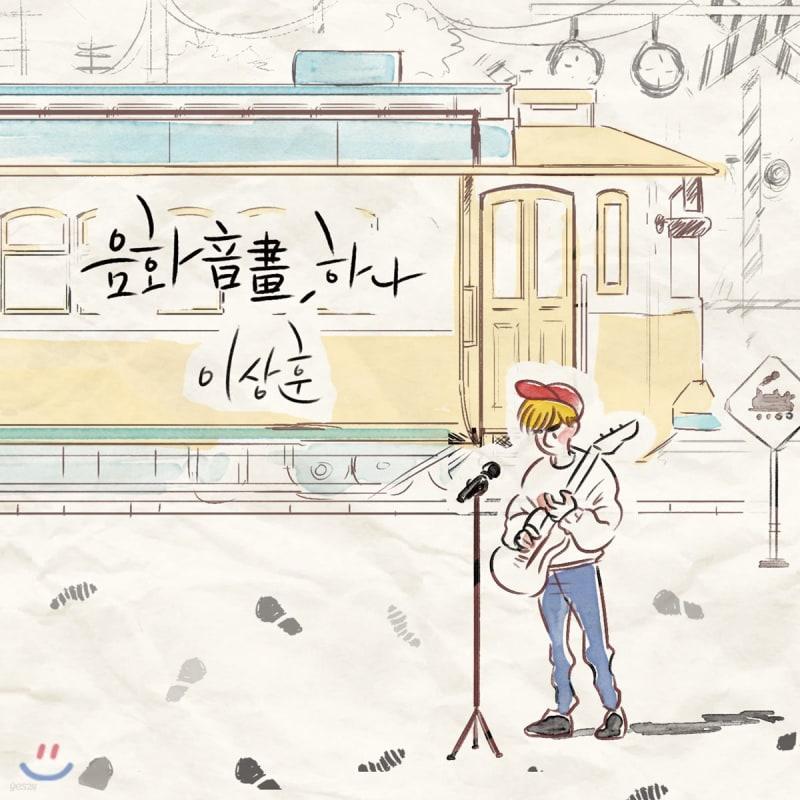 

Lee Sang Hoon s 1st album - Sound painting, Hana