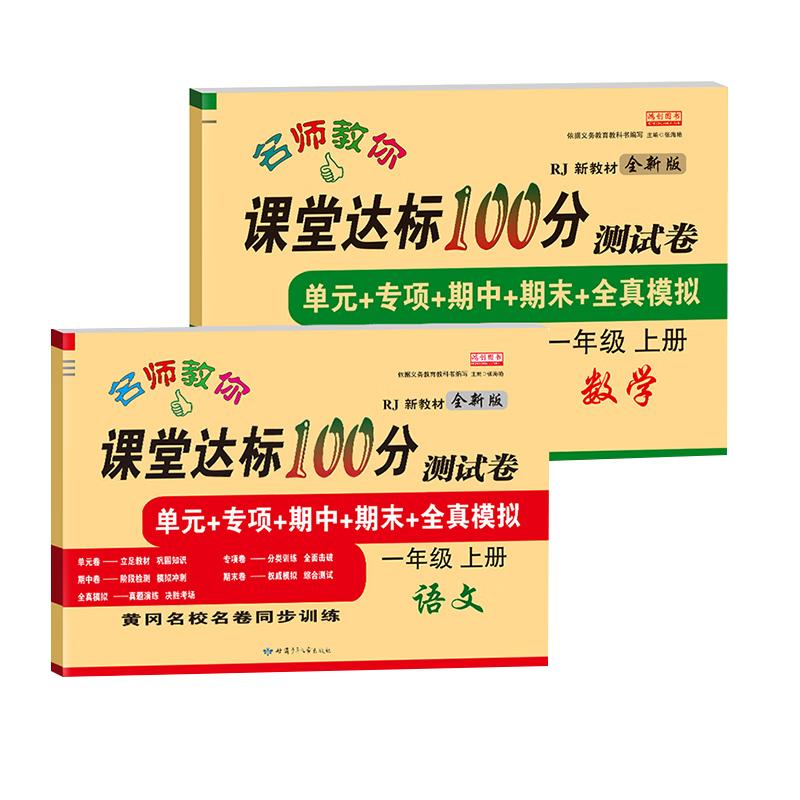 First Grade Chinese & Math Exam Papers Set First Semester Set (2 Books)
