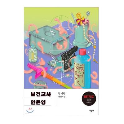 School Nurse Ahn Eun-young The School Nurse Files Korean Novel