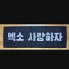 EXO Blue Spring Slogan
