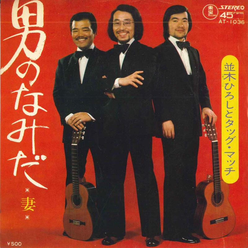 

7inch Record HIROSHI NAMIKI TO TAG MATCH - Otoko No Namida / Tsuma AT1036 Toho Records 1973 Japan Japanese Enka/Traditional Used