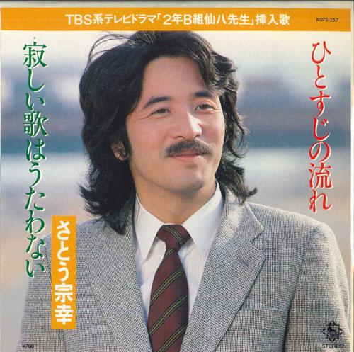 

7inch Record MUNEYUKI SATO - A single stream / I won t sing a lo K07S257 KING 1982 Japan Pop Used