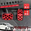 LEXLEYS Alphard 20 Series 30 Series Aluminum Pedal Accelerator Brake Cover No Tools Required Rubber Cover Custom Dress Up Parts Non-Slip (Red)